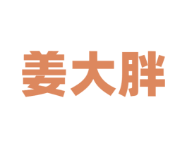 姜大胖 第43类餐饮酒店商标图样
