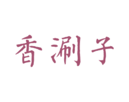 香涮子 第43类餐饮酒店商标图样