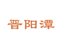 晋阳潭 第33类酒商标图样