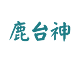 鹿台神 第33类酒商标图样