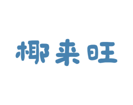 椰来旺 第43类餐饮酒店商标图样