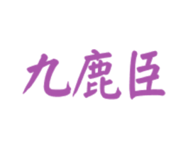 九鹿臣 第33类酒商标图样