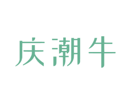 庆潮牛 第43类餐饮酒店商标图样