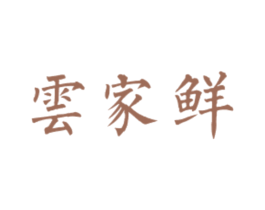 云家鲜 第43类餐饮酒店商标图样