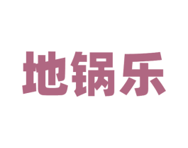 地锅乐 第43类餐饮酒店商标图样