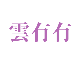 云有有 第43类餐饮酒店商标图样
