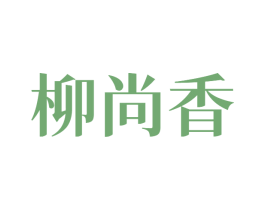柳尚香 第43类餐饮酒店商标图样
