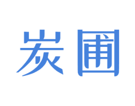 炭圃 第43类餐饮酒店商标图样