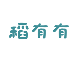 稻有有 第43类餐饮酒店商标图样