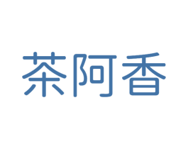 茶阿香 第35类广告贸易商标图样