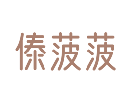 傣菠菠 第43类餐饮酒店商标图样