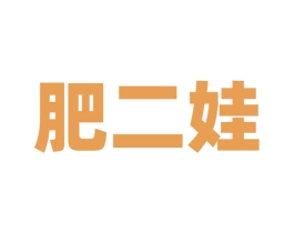 肥二娃 第43类餐饮酒店商标图样