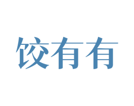 饺有有 第43类餐饮酒店商标图样
