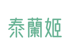 泰兰姬 第43类餐饮酒店商标图样