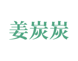 姜炭炭 第43类餐饮酒店商标图样