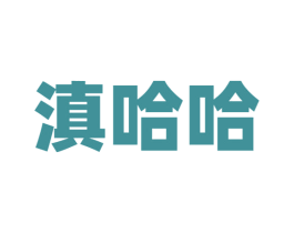 滇哈哈 第43类餐饮酒店商标图样