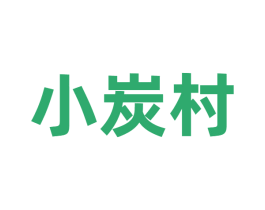 小炭村 第43类餐饮酒店商标图样