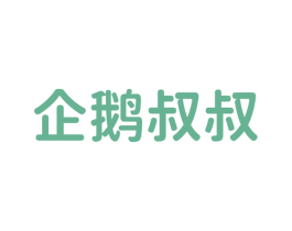 企鹅叔叔 第43类餐饮酒店商标图样