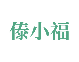 傣小福 第43类餐饮酒店商标图样