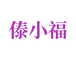 傣小福 第30类小食配料商标图样