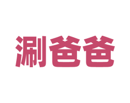 涮爸爸 第43类餐饮酒店商标图样