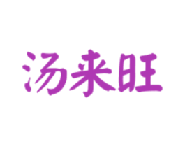 汤来旺 第43类餐饮酒店商标图样