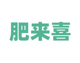 肥来喜 第43类餐饮酒店商标图样