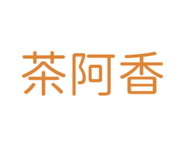 茶阿香 第43类餐饮酒店商标图样