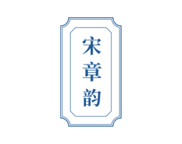 宋章韵 第30类小食配料商标图样