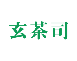 玄茶司 第30类小食配料商标图样