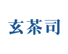玄茶司 第35类广告贸易商标图样