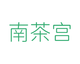 南茶宫 第35类广告贸易商标图样