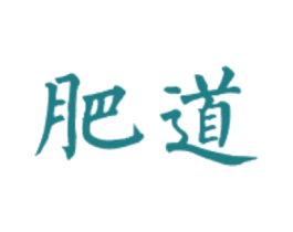 肥道 第43类餐饮酒店商标图样
