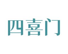 四喜门 第43类餐饮酒店商标图样
