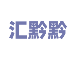 汇黔黔 第43类餐饮酒店商标图样