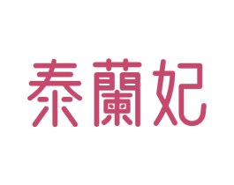 泰兰妃 第43类餐饮酒店商标图样