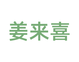 姜来喜 第43类餐饮酒店商标图样