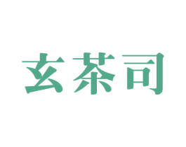 玄茶司 第43类餐饮酒店商标图样