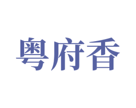 粤府香 第43类餐饮酒店商标图样