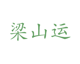 梁山运 第33类酒商标图样
