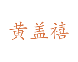 黄盖禧 第33类酒商标图样