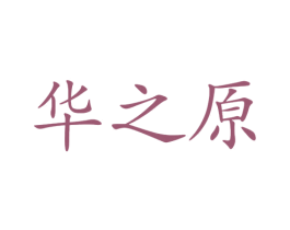 华之原 第33类酒商标图样