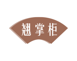 翘掌柜 第35类广告贸易商标图样