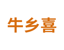 牛乡喜 第29类食品商标图样