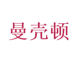 曼壳顿 第1类化学原料商标图样
