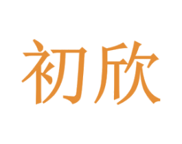 初欣 第4类燃料油脂商标图样