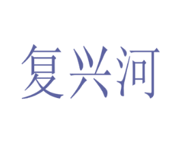 复兴河 第33类酒商标图样