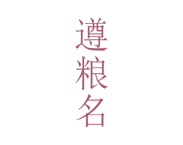 遵粮名 第33类酒商标图样