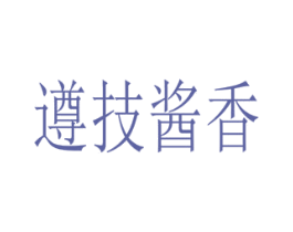遵技酱香 第33类酒商标图样