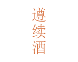 遵续酒 第33类酒商标图样